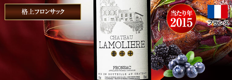 シャトー・ラモリエール’１５
