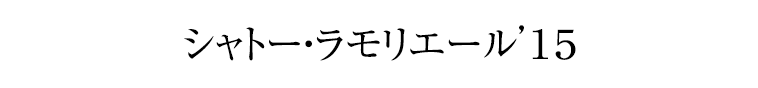 シャトー・ラモリエール’１５