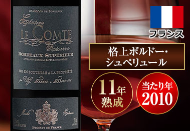 シャトー・ル・コンテ’１０