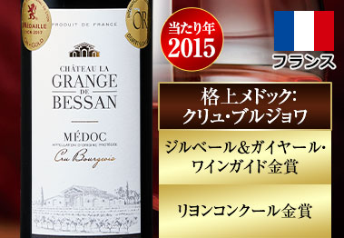 シャトー・グランジュ・ド・ベッサン’１５