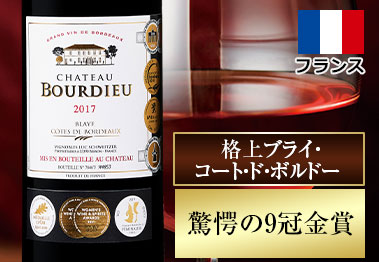 シャトー・ブルデュー’１７