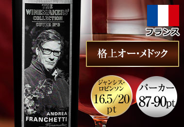 ワインメーカーズコレクション・アンドレア・フランケッティ’０７