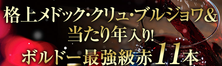 格上メドッククリュ・ブルジョワ&ボルドー当たり年入り！ 最強級赤11本セット