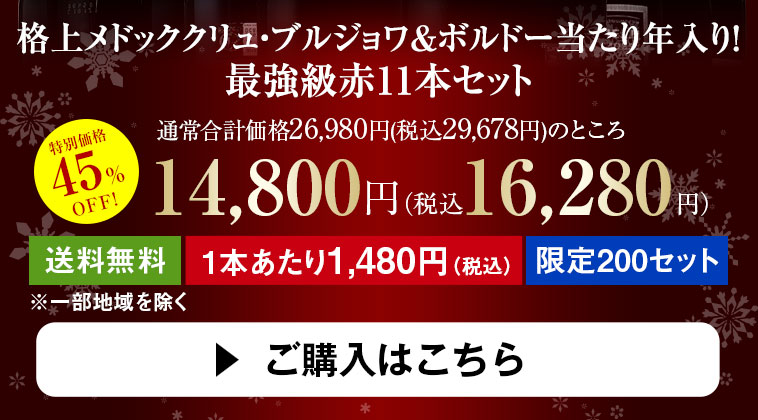 格上メドッククリュ・ブルジョワ&ボルドー当たり年入り！ 最強級赤11本セット