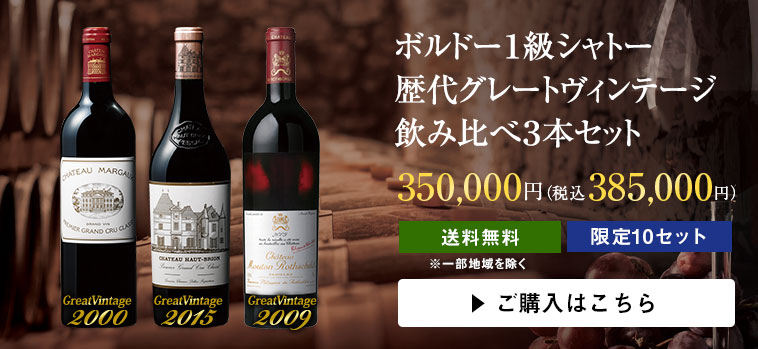 ボルドー１級シャトー  歴代グレートヴィンテージ 飲み比べ３本セット 