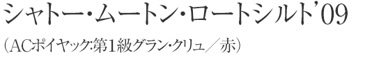 シャトー・ムートン・ロートシルト