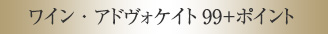 ワイン・アドヴォケイト99+ポイント