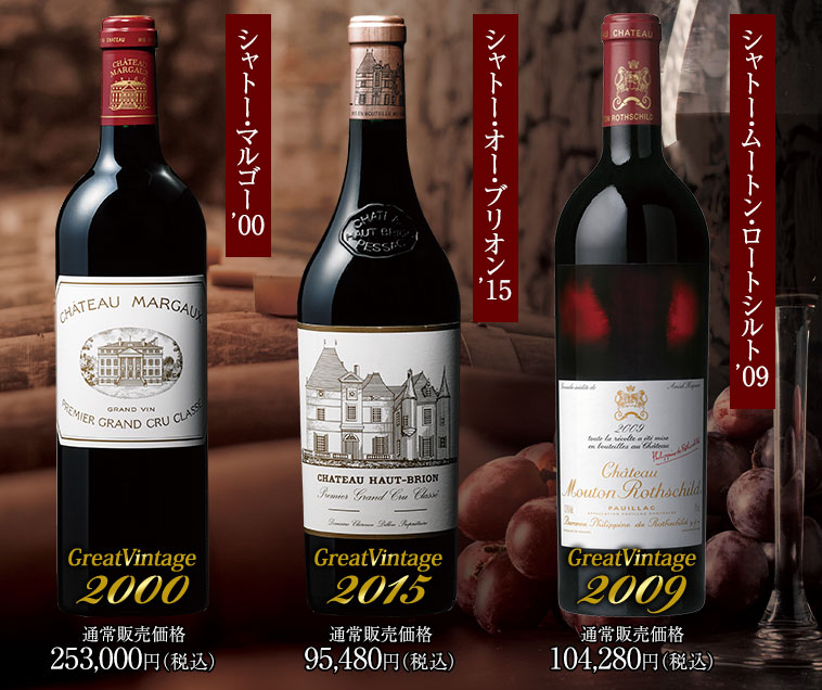 ボルドー１級シャトー  歴代グレートヴィンテージ 飲み比べ３本セット 