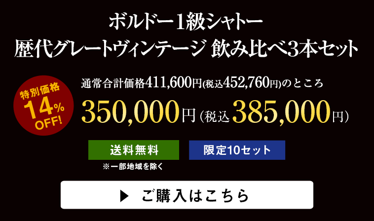 ボルドー１級シャトー  歴代グレートヴィンテージ 飲み比べ３本セット 