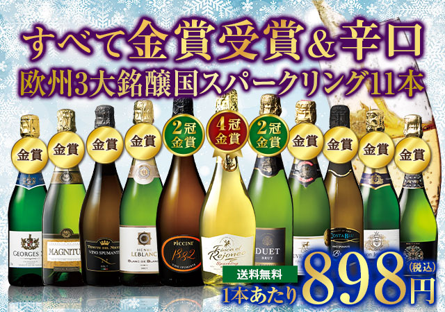 全て金賞受賞！欧州3大銘醸国スパークリング11本セット