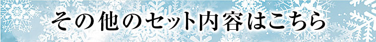 その他のセット内容はこちら