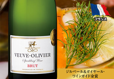 ヴーヴ・オリヴィエ・スパークリング