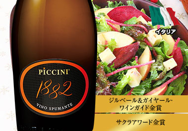 ピッチーニ・スプマンテ１８８２
