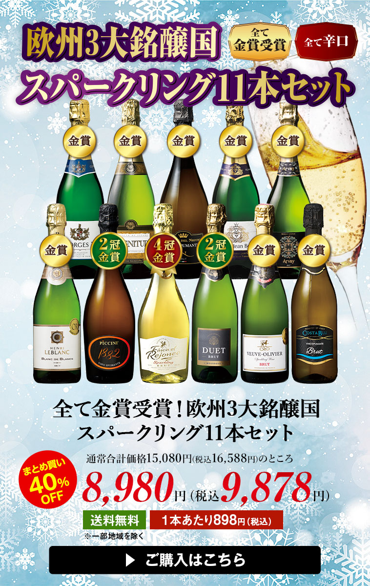 全て金賞受賞！欧州3大銘醸国スパークリング11本セット