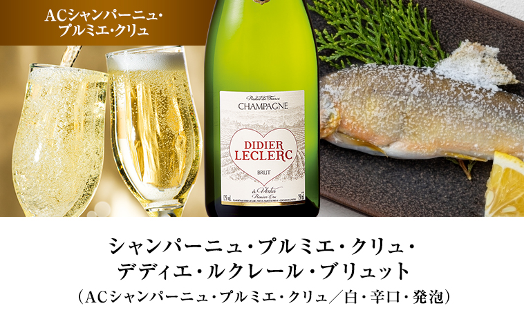 シャンパーニュ・プルミエ・クリュ・ デディエ・ルクレール・ブリュット（ACシャンパーニュ・プルミエ・クリュ／白・辛口・発泡）