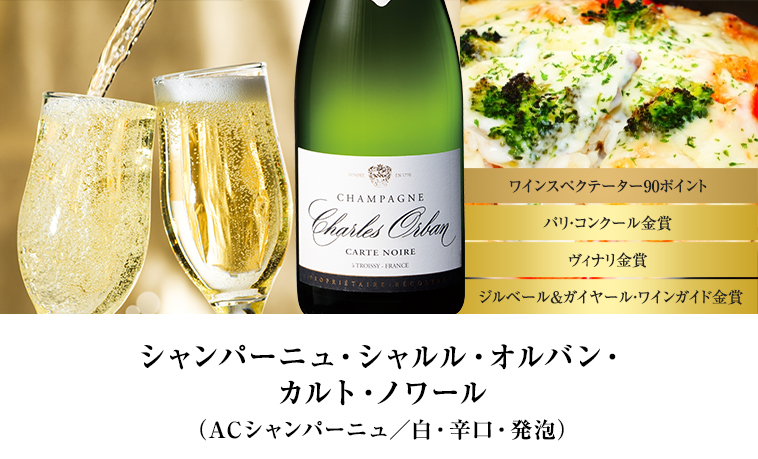 シャンパーニュ・シャルル・オルバン・カルト・ノワール（ACシャンパーニュ／白・辛口・発泡）