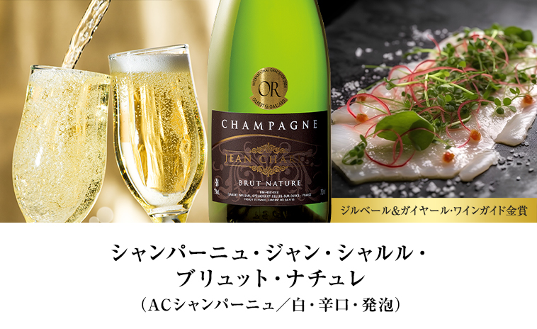 シャンパーニュ・ジャン・シャルル・ブリュット・ナチュレ（ACシャンパーニュ／白・辛口・発泡）