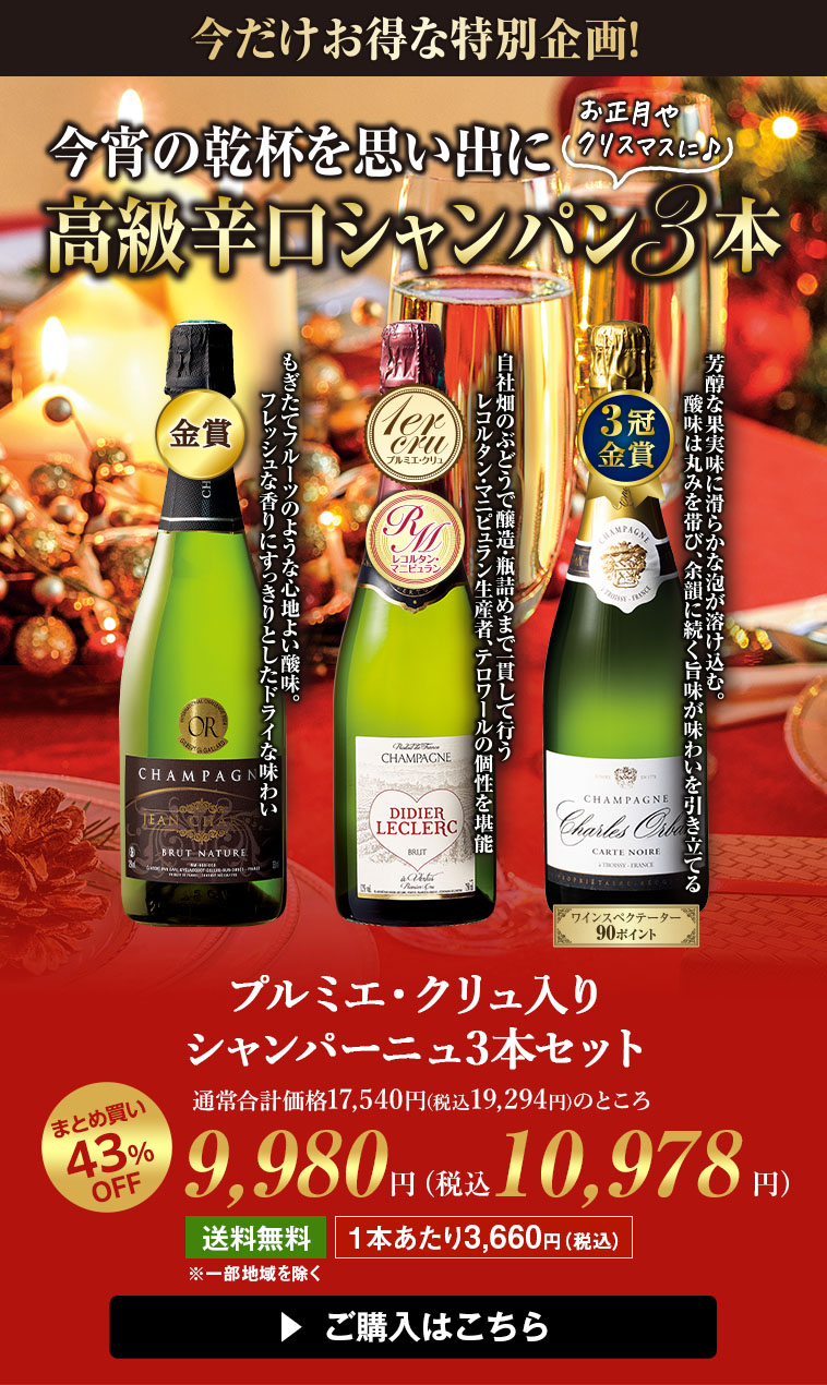 プルミエ・クリュ入りシャンパーニュ3本セット