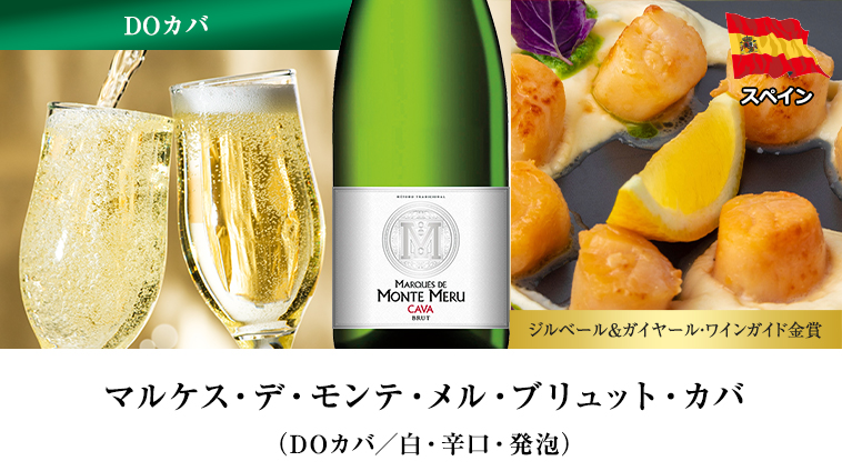 マルケス・デ・モンテ・メル・ブリュット・カバ（DOカバ／白・辛口・発泡）