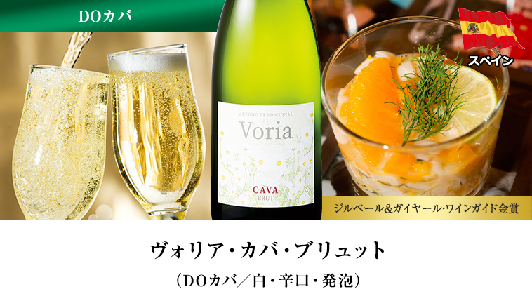 ヴォリア・カバ・ブリュット（DOカバ／白・辛口・発泡）