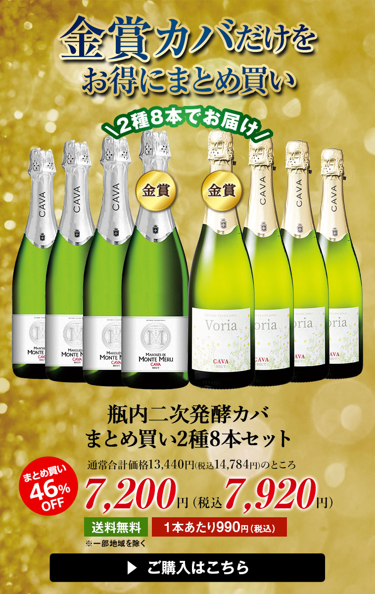 瓶内二次発酵カバまとめ買い2種8本セット