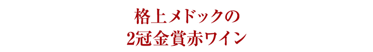 格上メドックの2冠金賞赤ワイン