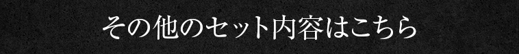 その他のセット内容はこちら