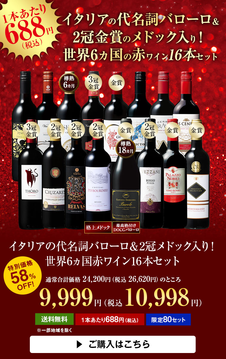 【58％OFF】イタリアの代名詞バローロ＆2冠メドック入り！世界6ヵ国赤16本セット