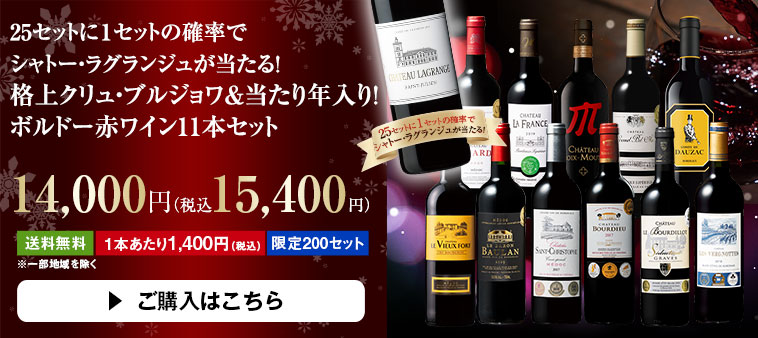 25セットに１セットの確率でシャトー・ラグランジュが当たる！格上クリュ・ブルジョワ＆当たり年入り！ボルドー赤ワイン11本セット