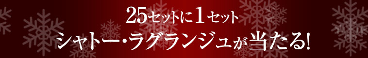 25セットに１セット シャトー・ラグランジュが当たる！