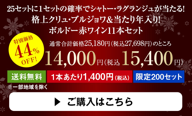 25セットに１セットの確率でシャトー・ラグランジュが当たる！格上クリュ・ブルジョワ＆当たり年入り！ボルドー赤ワイン11本セット