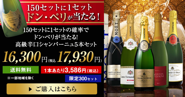 150セットに1セットの確率でドン・ペリが当たる！高級辛口シャンパーニュ５本セット