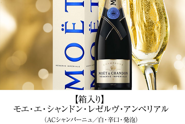 【箱入り】 モエ・エ・シャンドン・レゼルヴ・アンペリアル（ACシャンパーニュ／白・辛口・発泡）
