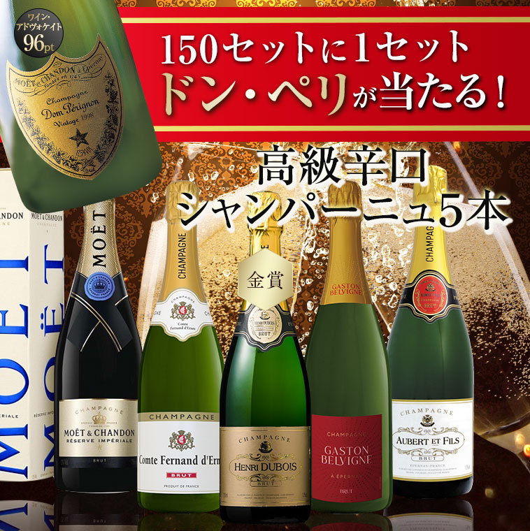 150セットに1セットドン・ペリが当たる！高級辛口シャンパーニュ５本