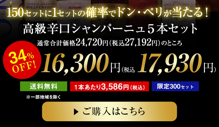 150セットに1セットの確率でドン・ペリが当たる！高級辛口シャンパーニュ５本セット