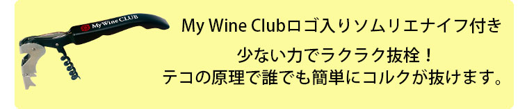 My Wine Clubロゴ入りソムリエナイフ付き 少ない力でラクラク抜栓！テコの原理で誰でも簡単にコルクが抜けます。