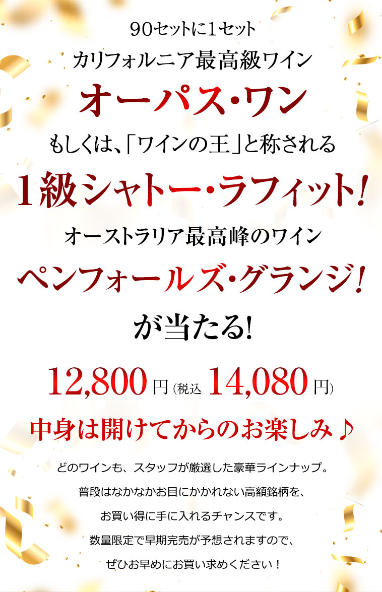 ９０セットに１セットカリフォルニア最高級ワイン「オーパス・ワン」もしくは、「ワインの王」と称される「１級シャトー・ラフィット」オーストラリア最高峰のワイン「ペンフォールズ・グランジ」が当たる！