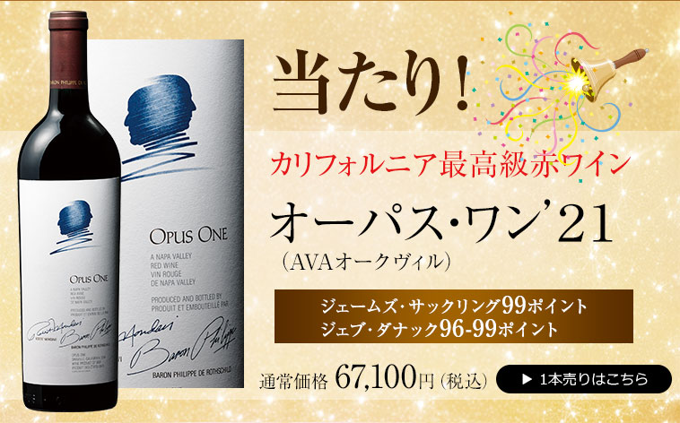 オーパス・ワン’２１