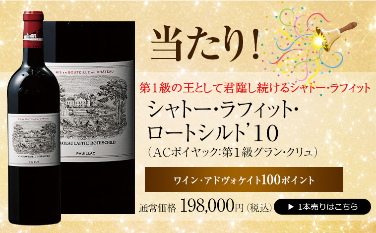 シャトー・ラフィット・ロートシルト’１０