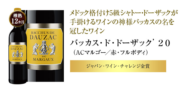 バッカス・ド・ドーザック’２０