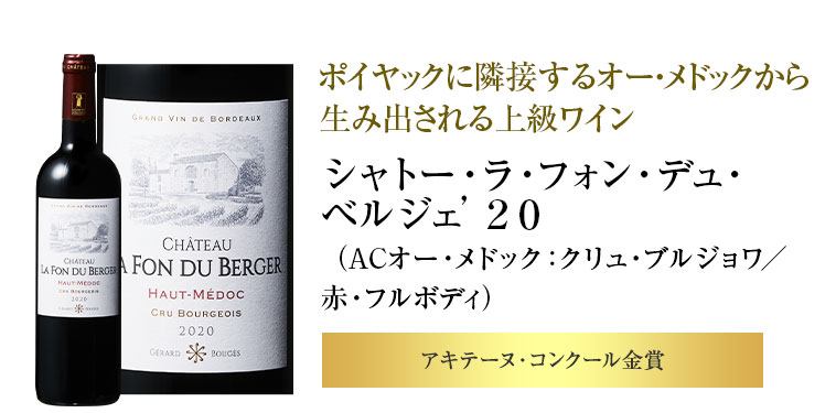 シャトー・ラ・フォン・デュ・ベルジェ’２０