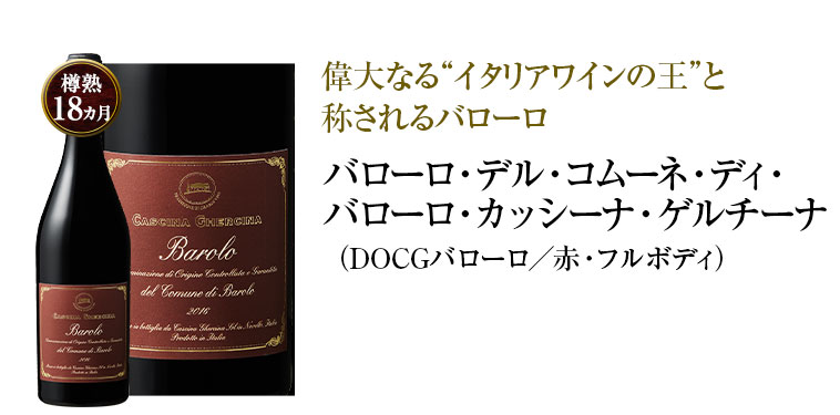 バローロ・デル・コムーネ・ディ・バローロ・カッシーナ・ゲルチーナ