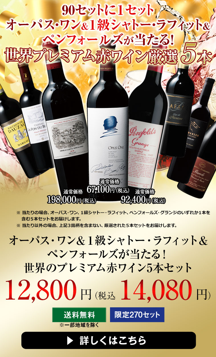 オーパス・ワン＆１級シャトー・ラフィット＆ペンフォールズが当たる！世界のプレミアム赤ワイン5本セット