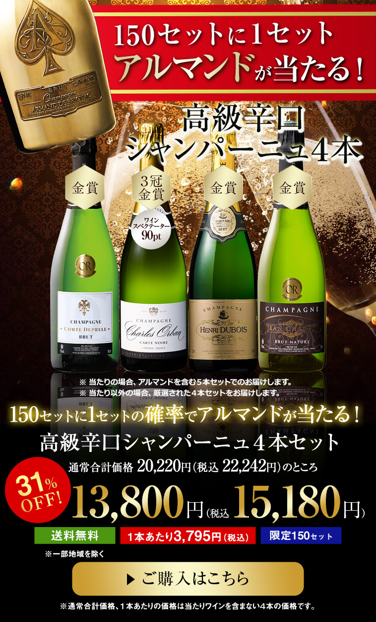 １５０セットに１セットの確率でアルマンドが当たる！高級辛口シャンパーニュ４本セット