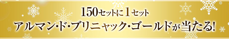 150セットに１セット アルマン・ド・ブリニャック・ゴールドが当たる！