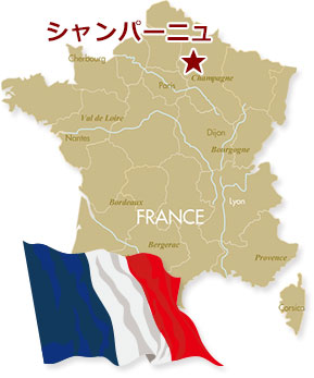 フランス北東部・シャンパーニュ地方