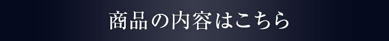 商品の内容はこちら