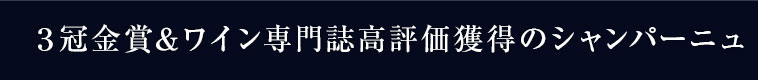 ３冠金賞＆ワイン専門誌高評価獲得のシャンパーニュ