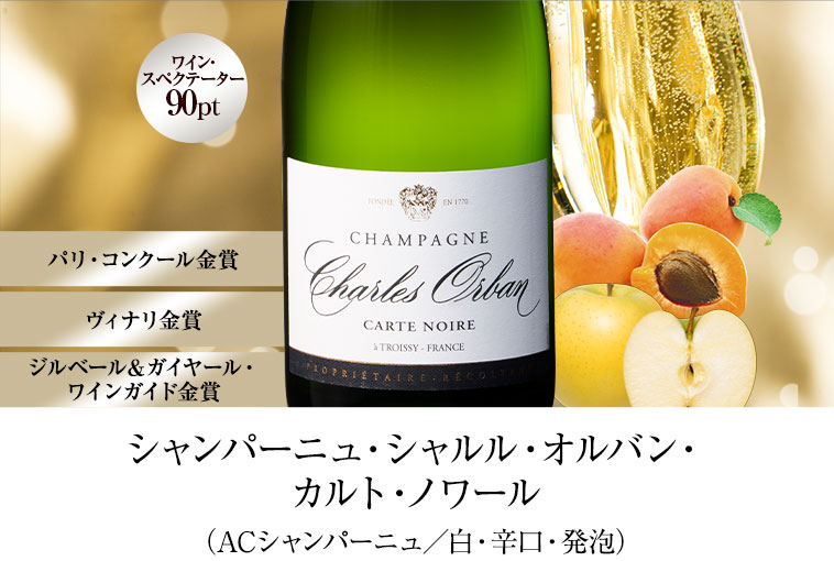 シャンパーニュ・シャルル・オルバン・カルト・ノワール（ACシャンパーニュ／白・辛口・発泡）
