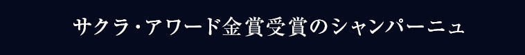 サクラアワード金賞受賞のシャンパーニュ